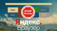 Как убрать рекламу в Яндекс Браузере