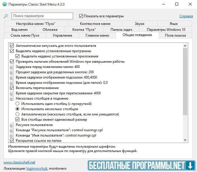 Classic Shell для Windows cкачать [бесплатно] на русском
