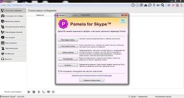 Pamela для Skype Скриншот 1